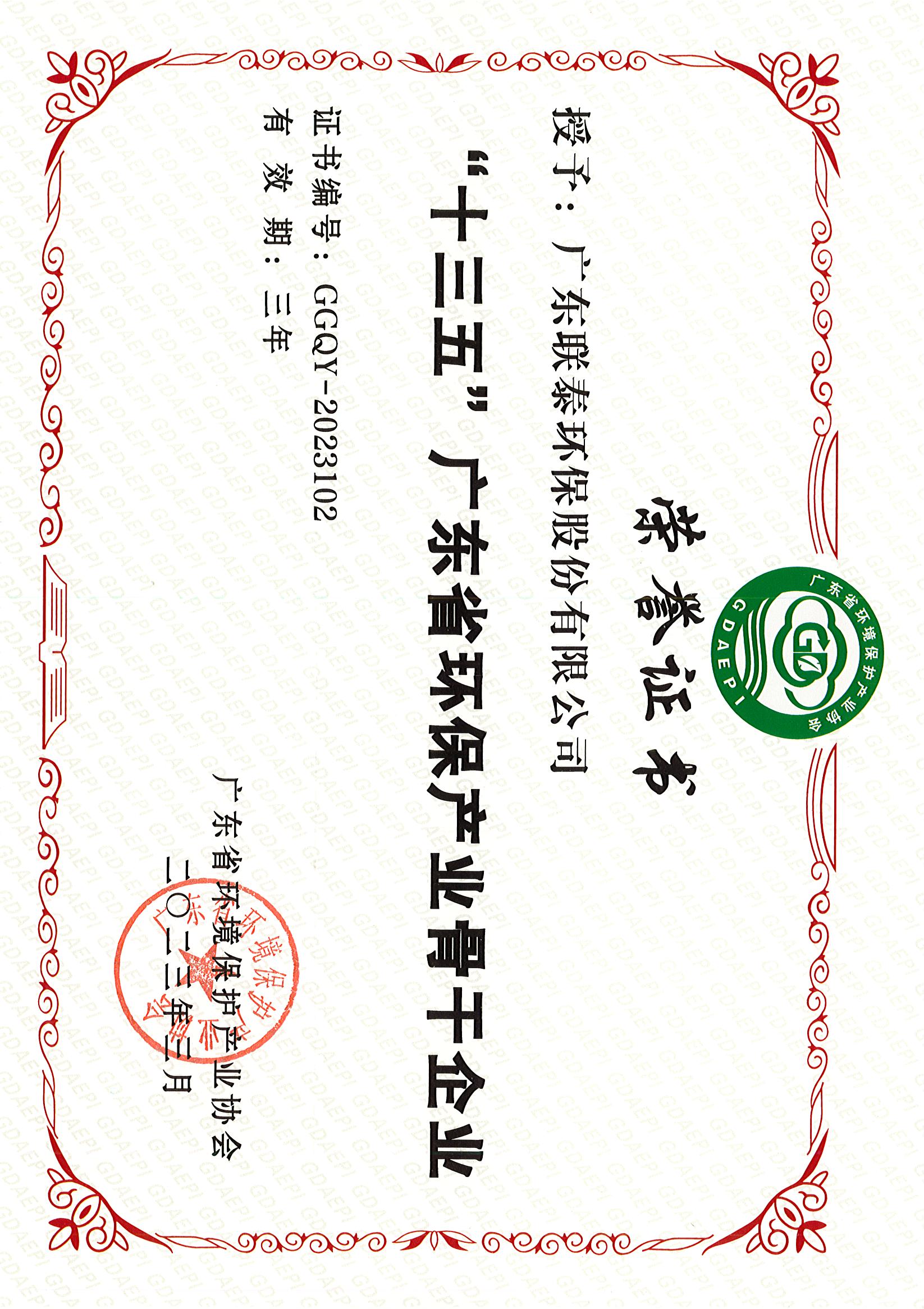 “十三五”廣東省環(huán)境保護(hù)產(chǎn)業(yè)骨干企業(yè).jpg
