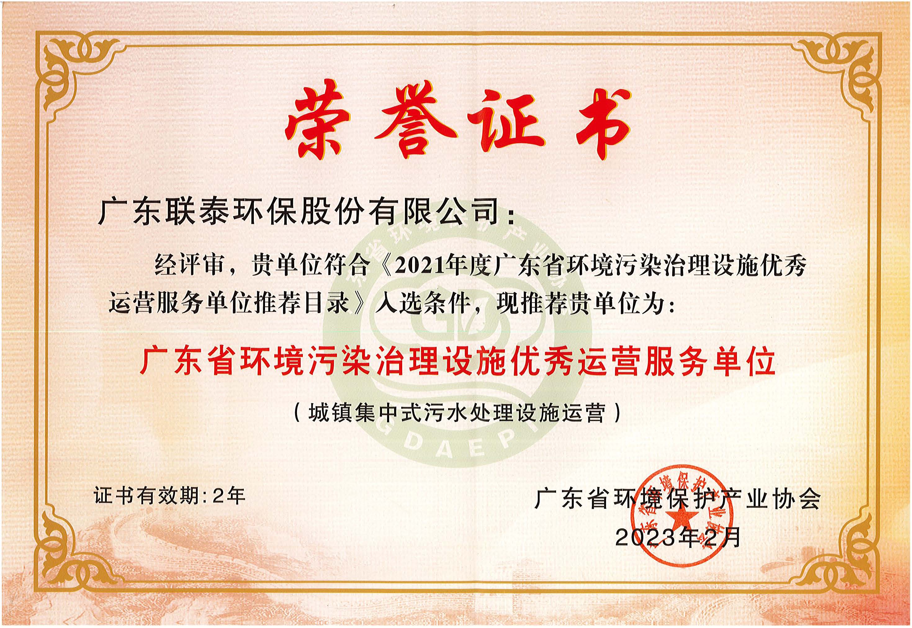廣東省環(huán)境污染治理設(shè)施優(yōu)秀運(yùn)營(yíng)服務(wù)單位（有效期2023年2月-2025年2月）.jpg